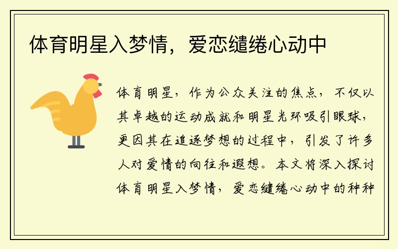 体育明星入梦情，爱恋缱绻心动中