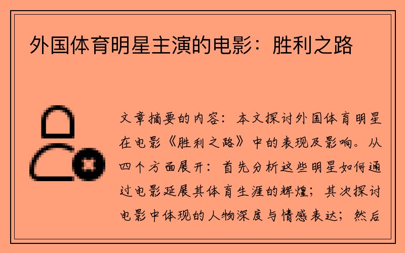 外国体育明星主演的电影：胜利之路