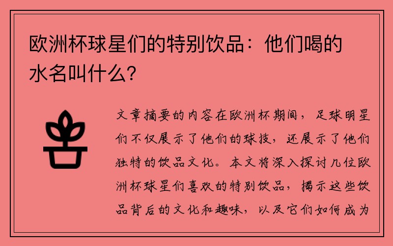 欧洲杯球星们的特别饮品：他们喝的水名叫什么？