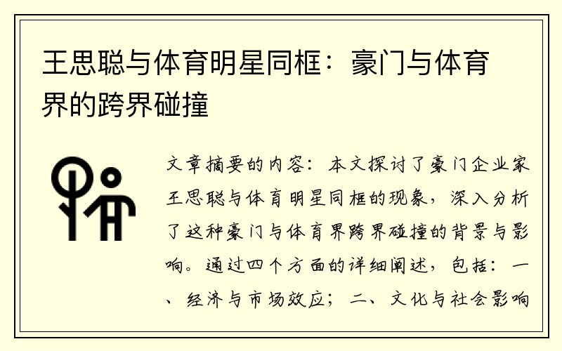 王思聪与体育明星同框：豪门与体育界的跨界碰撞