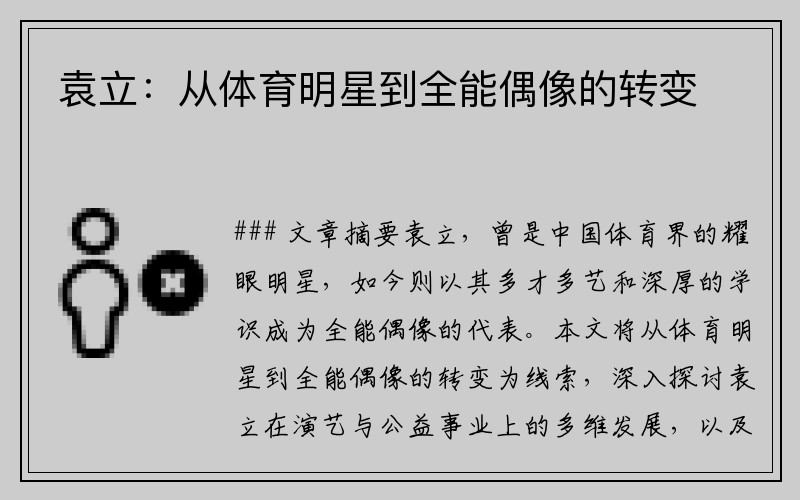 袁立：从体育明星到全能偶像的转变
