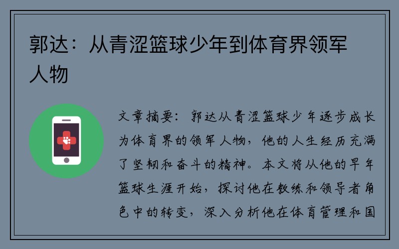 郭达：从青涩篮球少年到体育界领军人物