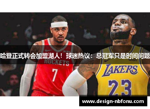 哈登正式转会加盟湖人！球迷热议：总冠军只是时间问题