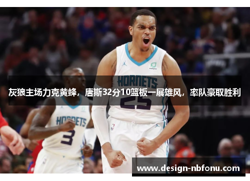 灰狼主场力克黄蜂，唐斯32分10篮板一展雄风，率队豪取胜利