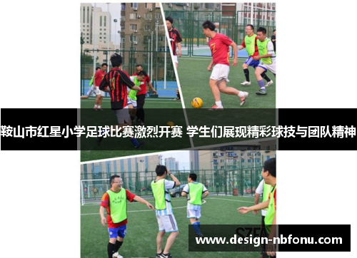鞍山市红星小学足球比赛激烈开赛 学生们展现精彩球技与团队精神