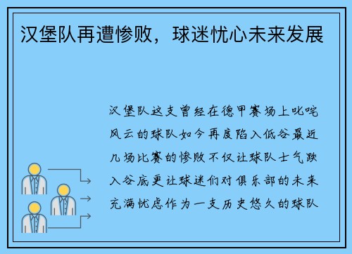 汉堡队再遭惨败，球迷忧心未来发展