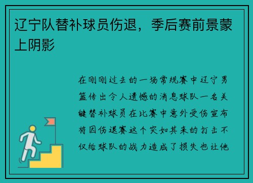 辽宁队替补球员伤退，季后赛前景蒙上阴影