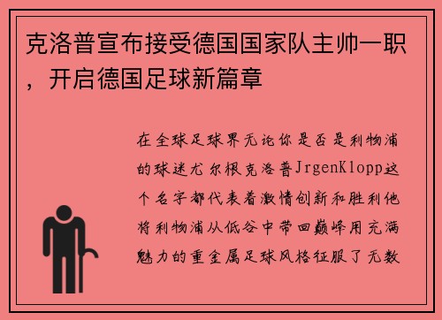 克洛普宣布接受德国国家队主帅一职，开启德国足球新篇章