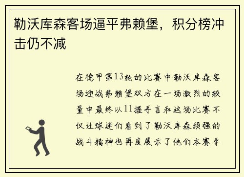 勒沃库森客场逼平弗赖堡，积分榜冲击仍不减