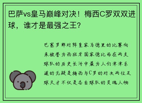 巴萨vs皇马巅峰对决！梅西C罗双双进球，谁才是最强之王？