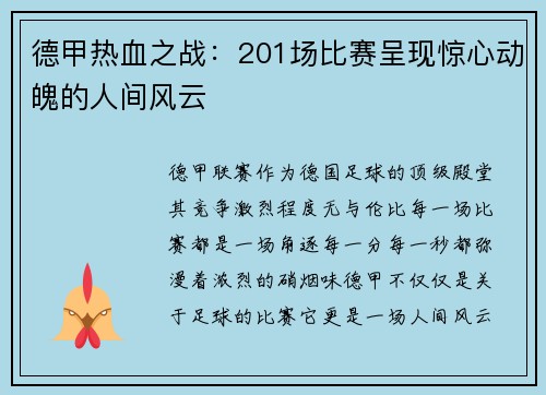 德甲热血之战：201场比赛呈现惊心动魄的人间风云