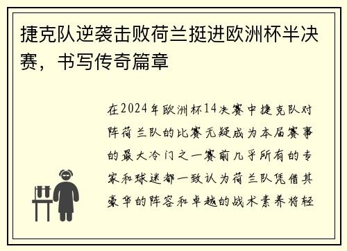 捷克队逆袭击败荷兰挺进欧洲杯半决赛，书写传奇篇章