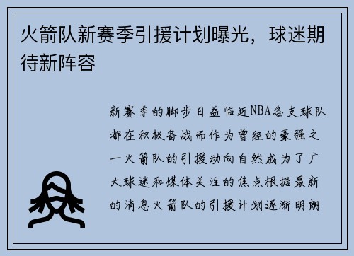 火箭队新赛季引援计划曝光，球迷期待新阵容