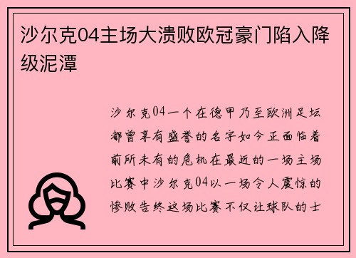 沙尔克04主场大溃败欧冠豪门陷入降级泥潭