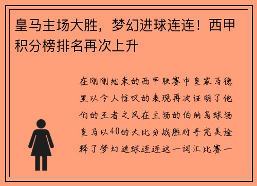 皇马主场大胜，梦幻进球连连！西甲积分榜排名再次上升