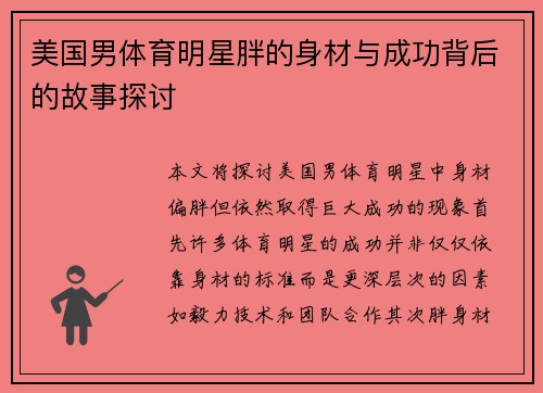 美国男体育明星胖的身材与成功背后的故事探讨
