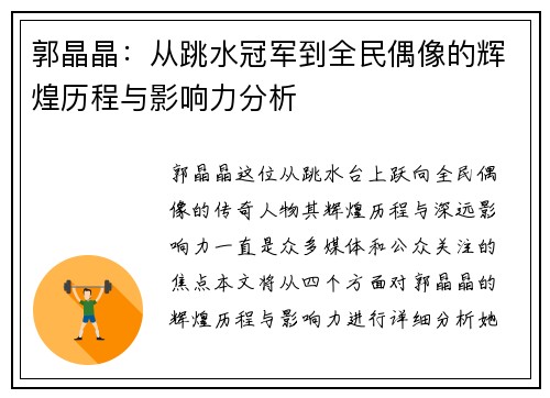 郭晶晶：从跳水冠军到全民偶像的辉煌历程与影响力分析