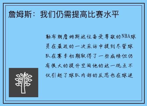 詹姆斯：我们仍需提高比赛水平