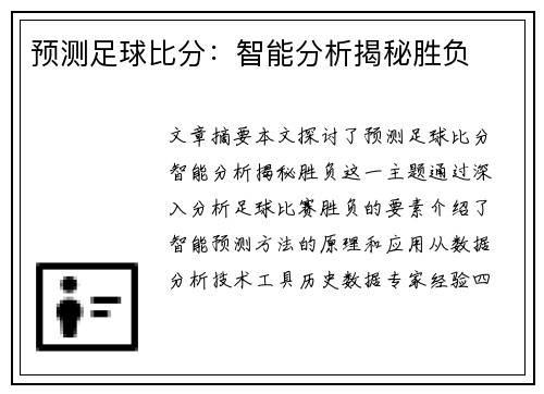 预测足球比分：智能分析揭秘胜负
