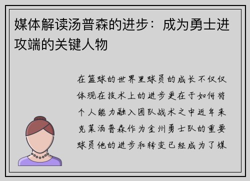 媒体解读汤普森的进步：成为勇士进攻端的关键人物