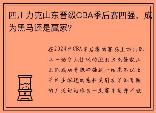 四川力克山东晋级CBA季后赛四强，成为黑马还是赢家？