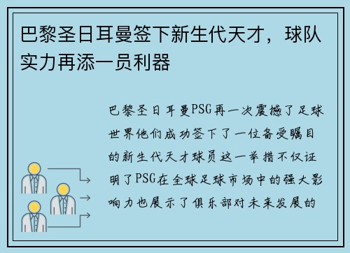 巴黎圣日耳曼签下新生代天才，球队实力再添一员利器