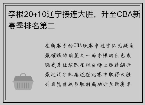 李根20+10辽宁接连大胜，升至CBA新赛季排名第二
