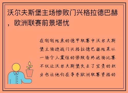 沃尔夫斯堡主场惨败门兴格拉德巴赫，欧洲联赛前景堪忧