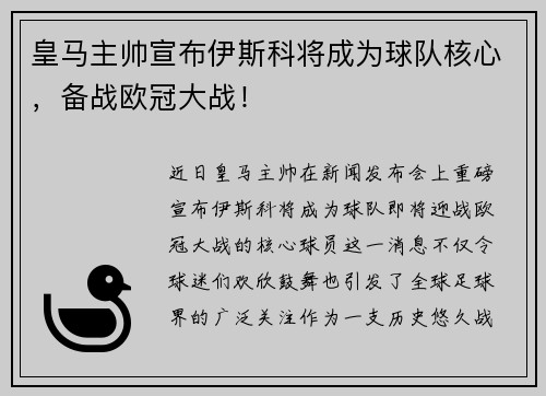 皇马主帅宣布伊斯科将成为球队核心，备战欧冠大战！
