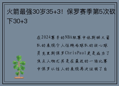 火箭最强30岁35+3！保罗赛季第5次砍下30+3