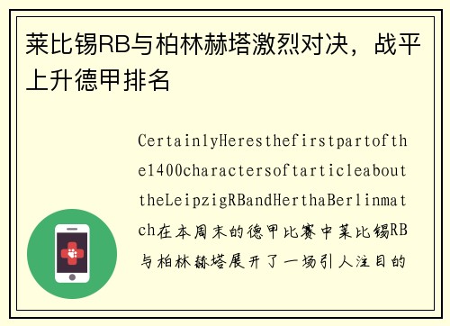 莱比锡RB与柏林赫塔激烈对决，战平上升德甲排名