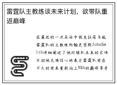 雷霆队主教练谈未来计划，欲带队重返巅峰