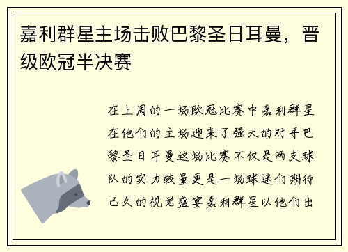 嘉利群星主场击败巴黎圣日耳曼，晋级欧冠半决赛