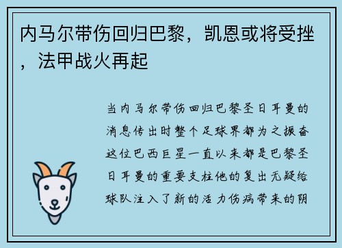 内马尔带伤回归巴黎，凯恩或将受挫，法甲战火再起