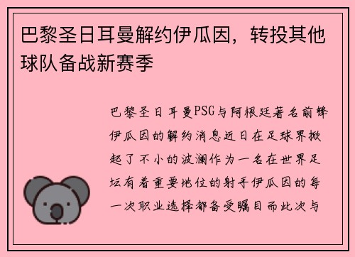 巴黎圣日耳曼解约伊瓜因，转投其他球队备战新赛季