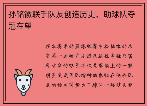 孙铭徽联手队友创造历史，助球队夺冠在望