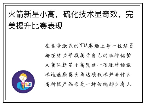 火箭新星小高，硫化技术显奇效，完美提升比赛表现