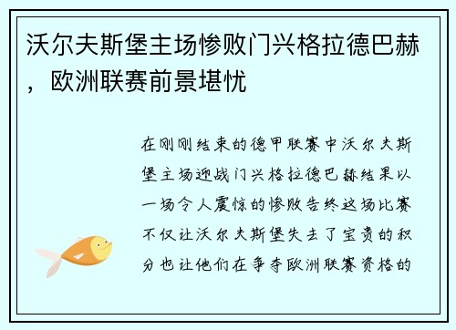 沃尔夫斯堡主场惨败门兴格拉德巴赫，欧洲联赛前景堪忧