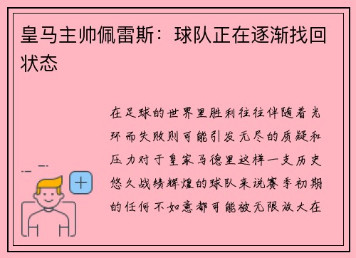 皇马主帅佩雷斯：球队正在逐渐找回状态