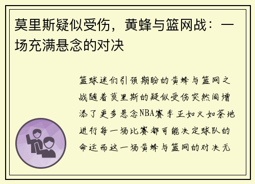 莫里斯疑似受伤，黄蜂与篮网战：一场充满悬念的对决