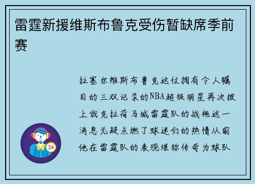 雷霆新援维斯布鲁克受伤暂缺席季前赛