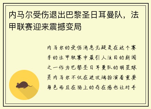 内马尔受伤退出巴黎圣日耳曼队，法甲联赛迎来震撼变局