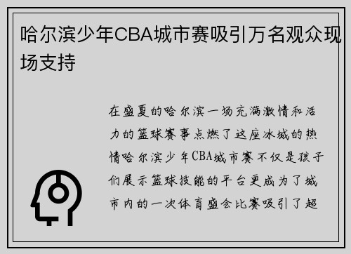 哈尔滨少年CBA城市赛吸引万名观众现场支持