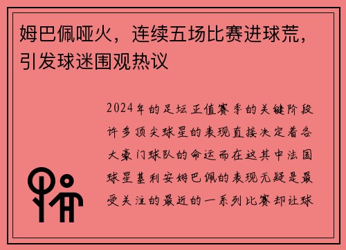 姆巴佩哑火，连续五场比赛进球荒，引发球迷围观热议