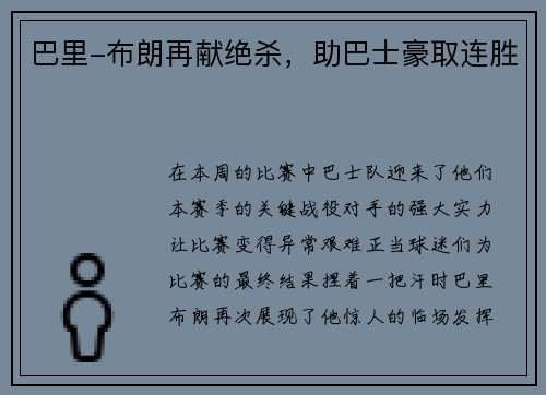 巴里-布朗再献绝杀，助巴士豪取连胜