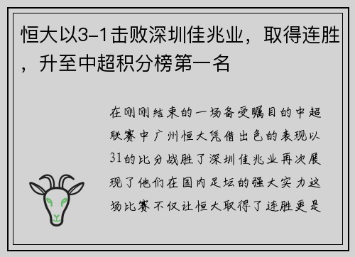 恒大以3-1击败深圳佳兆业，取得连胜，升至中超积分榜第一名