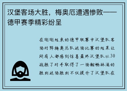 汉堡客场大胜，梅奥厄遭遇惨败——德甲赛季精彩纷呈