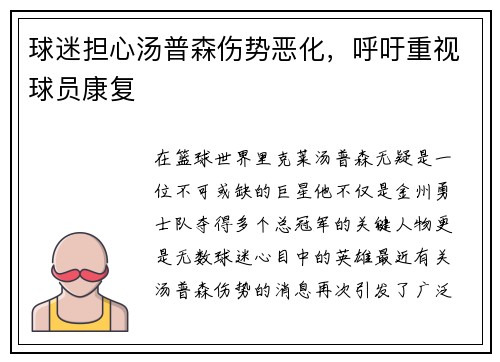 球迷担心汤普森伤势恶化，呼吁重视球员康复