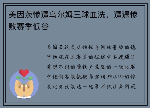 美因茨惨遭乌尔姆三球血洗，遭遇惨败赛季低谷