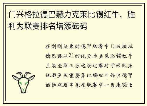 门兴格拉德巴赫力克莱比锡红牛，胜利为联赛排名增添砝码